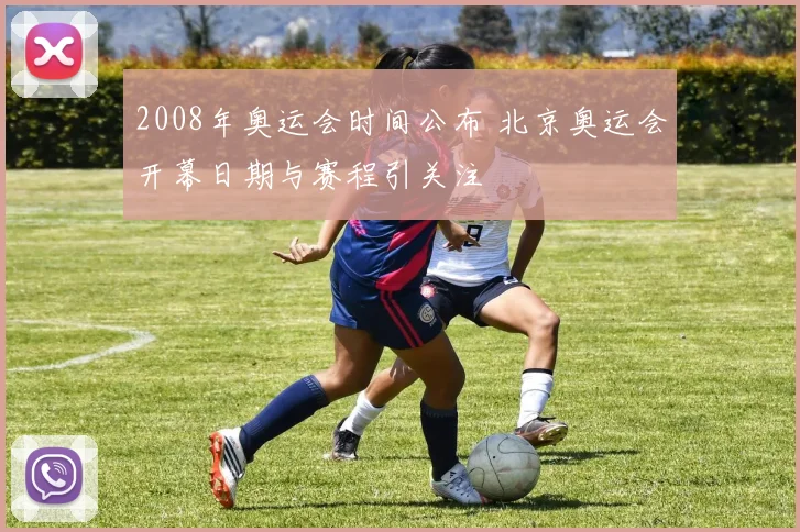2008年奥运会时间公布 北京奥运会开幕日期与赛程引关注
