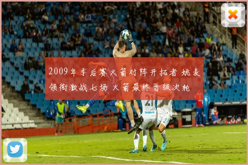 2009年季后赛火箭对阵开拓者 姚麦领衔激战七场 火箭最终晋级次轮