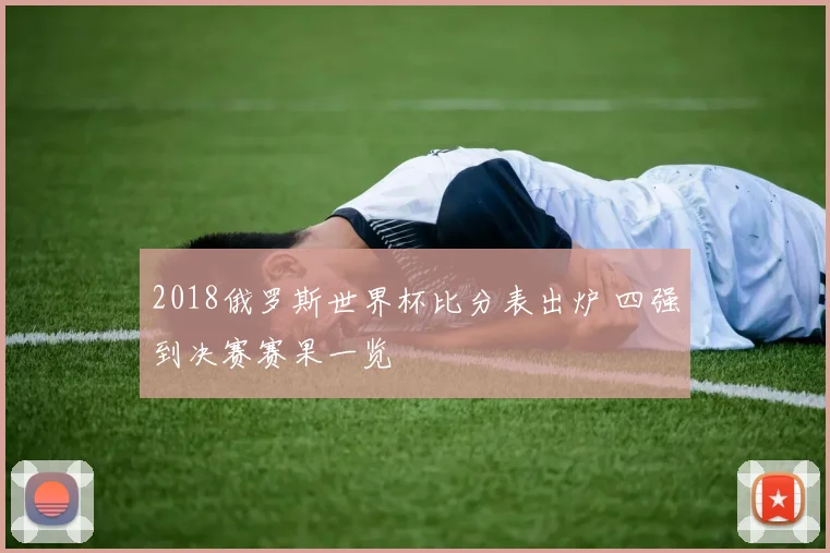 2018俄罗斯世界杯比分表出炉 四强到决赛赛果一览