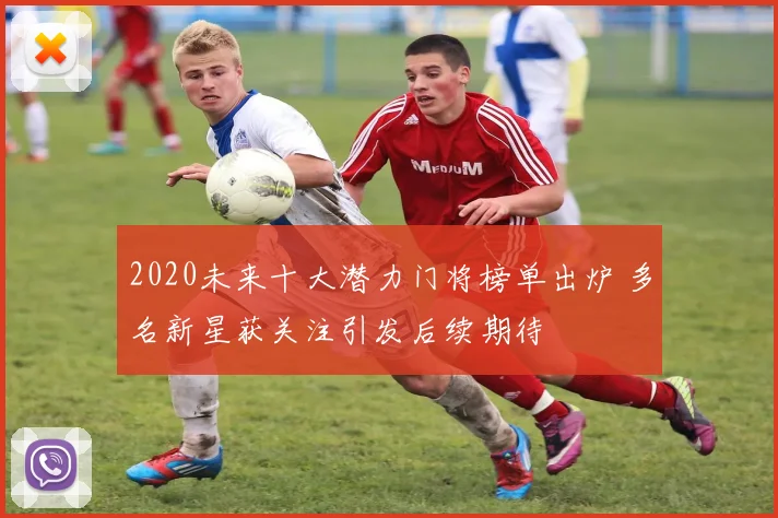 2020未来十大潜力门将榜单出炉 多名新星获关注引发后续期待