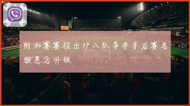 附加赛赛程出炉八队争夺季后赛名额悬念升级