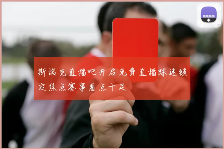 斯诺克直播吧开启免费直播球迷锁定焦点赛事看点十足