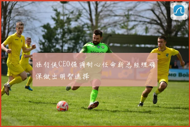 独行侠CEO强调耐心任命新总经理确保做出明智选择