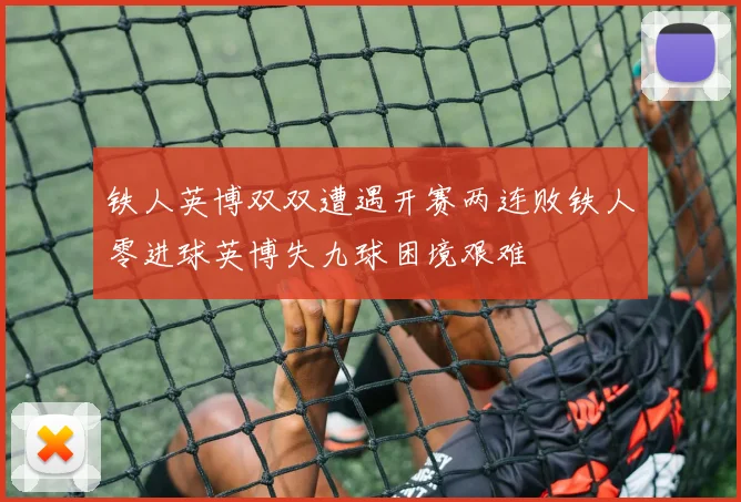 铁人英博双双遭遇开赛两连败铁人零进球英博失九球困境艰难