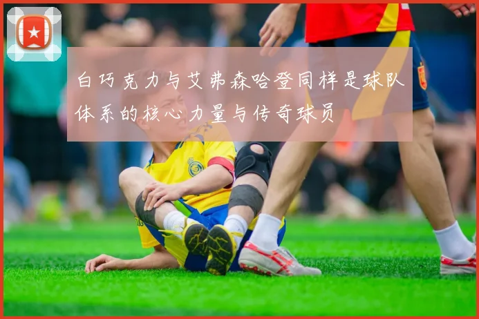 白巧克力与艾弗森哈登同样是球队体系的核心力量与传奇球员