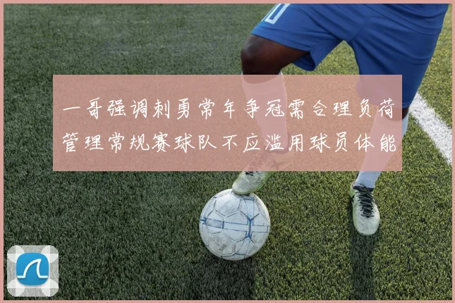 一哥强调刺勇常年争冠需合理负荷管理常规赛球队不应滥用球员体能