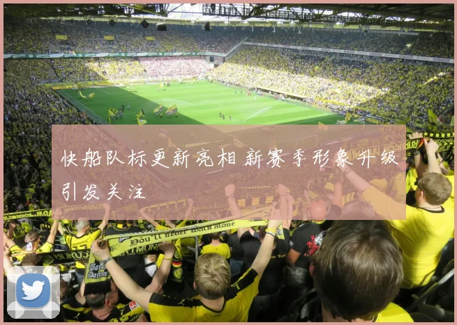 快船队标更新亮相 新赛季形象升级引发关注