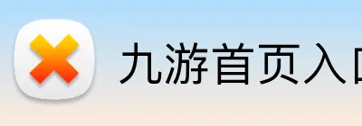 九游首页入口 logo